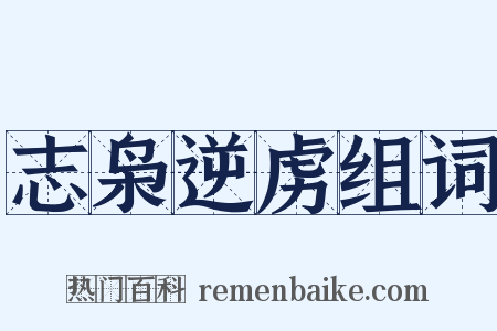 志枭逆虏组词是什么意思的图片